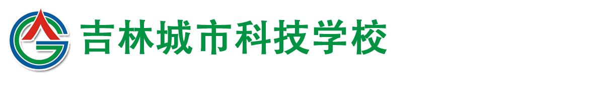 吉林城市科技学校-官方网站